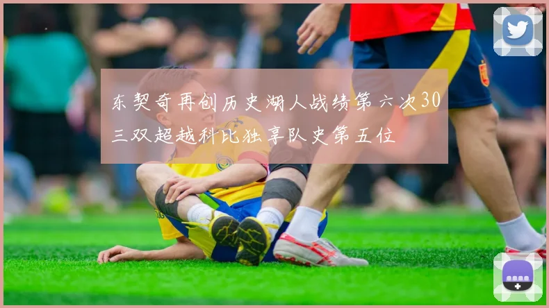 东契奇再创历史湖人战绩第六次30三双超越科比独享队史第五位