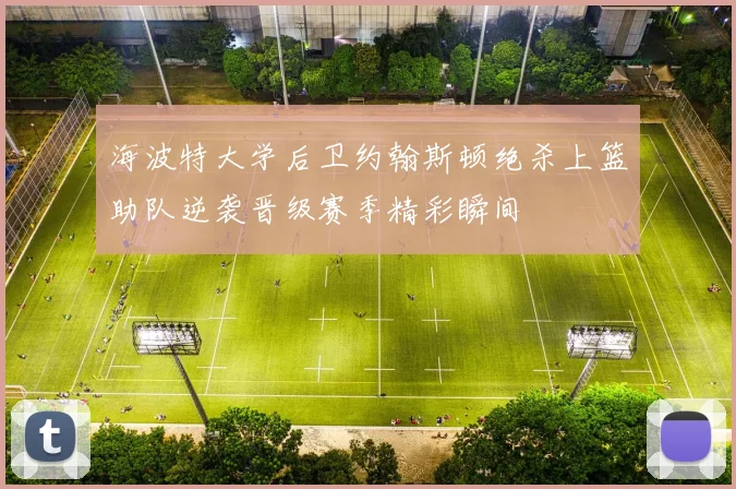 海波特大学后卫约翰斯顿绝杀上篮助队逆袭晋级赛季精彩瞬间