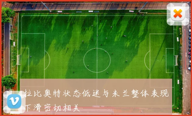 拉比奥特状态低迷与米兰整体表现下滑密切相关